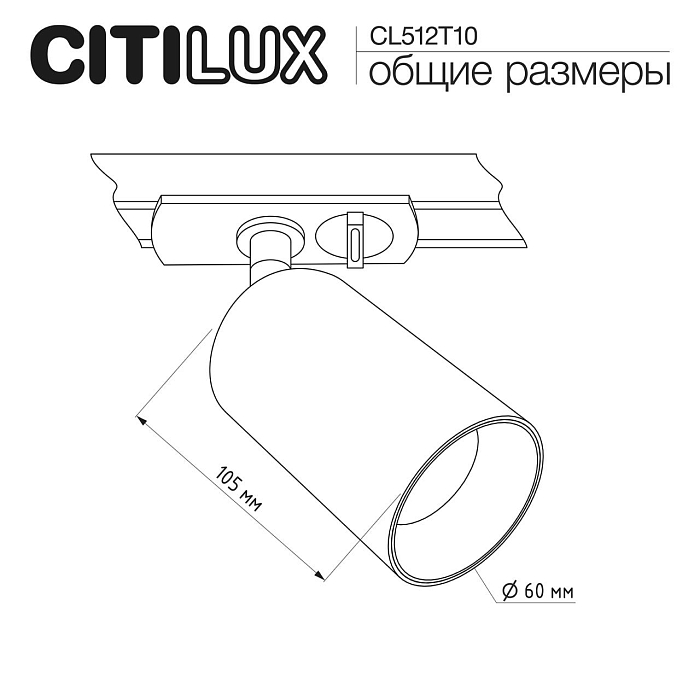 Трековая система CITILUX CL512T10